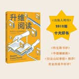 升维阅读 数字时代下人类该如何阅读 《出版人周刊》2018年十大好书