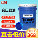 天成美加（TOMA）变压器油25号45# 绝缘油 国标 电脑主机冷却液潜水泵刷鸟笼 25号16升