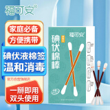 福可安医用碘伏消毒液棉签棉棒50支/盒 独立装双头折断式棉签成人婴儿