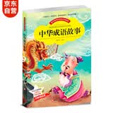 中华成语故事 小学生成语大全中华精选课外阅读儿童课外书(彩图注音版) 开学季