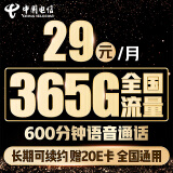 中国电信流量卡纯上网29元/月（365G全国流量+600分钟）5G长期套餐手机卡电话卡 