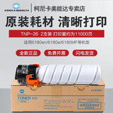 柯尼卡美能达TNP26原装粉盒碳粉 适用6180en/6180e/6180MF 打印机复印机墨粉 TNP26粉盒2支装（店长推荐）