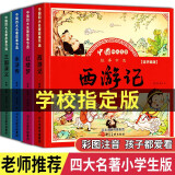 儿童版四大名著连环画注音版全套4册拼音读物京东正版图书 漫画西游记三国演义水浒传红楼梦古典名著儿童绘本 小学生一二年级课外阅读书必读童话故事书籍 小人书幼儿园绘本儿童书 省钱卡 黑色星期五