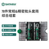 世达（SATA）工具套装家用螺丝刀套装小尺寸一字十字维修拆机棘轮扳手套筒组套 78件棘轮扳手螺丝批组套05498A