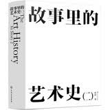 故事里的艺术史（二）
