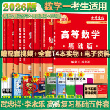 【官方店+可选】2025/2026考研数学 武忠祥2026高等基础 高等数学辅导讲义 李永乐线性代数 上岸学习包 数学一二三 【2026版】武忠祥李永乐高数基础五件套 数学一