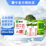 蒙牛 纯牛奶200ml*12盒散装纯奶儿童成人早餐奶鲜奶 纯牛奶200ml*12盒（散装泡沫箱包装）