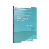 基于R的语言学统计方法（全国高等学校外语教师丛书·科研方法系列）