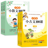 小学生小散文100课上下册+小学生小古文100课上下册（4册）涵盖小学一至六年级必背小古文 小学生课外阅读古文古诗词启蒙书中小学教辅