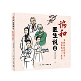 协和医生说2：坚持做好这些事 健康生活一辈子