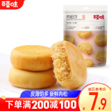 百草味肉松饼260g/袋 传统糕点网红休闲零食MJ特色小吃办公室早餐 肉松饼260g