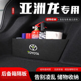 丰田亚洲龙后备箱挡板 适用于丰田亚洲龙后备箱储物隔板 挡板 尾箱侧边收纳盒置物隔板收纳整理搁物板 亚洲龙【左侧+右侧】两片后备箱隔板