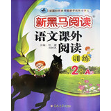 新黑马阅读丛书：语文课外阅读训练 小学二年级 A版