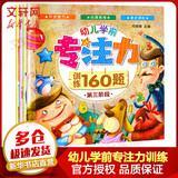 幼儿学前专注力训练160题全套4册 3-6岁儿童早教启蒙益智幼小衔接绘本图书