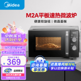 美的（Midea）微波炉经典升级款M2A 家用小型20升 平板式易清洁 快捷双旋钮 高效速热 杀菌除味 以旧换新