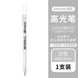 樱花日本SAKURA樱花牌高光笔手绘设计白色笔手绘绘画笔XPGB波晒笔 白色05 单支