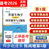 陈阅增普通生物学(第5版)同步辅导与习题集 含考研真题及解析 赠考研真题集册 赵进东陈阅增第五版