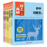 独上高楼-备考专用作文系列（全5册）初中789年级记叙文满分写作写作技巧素材大全高分写作