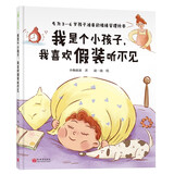 我是个小孩子，我喜欢假装听不见（送给“十喊九不应”和“左耳朵进右耳朵出”的小朋友）