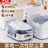 WEIYI家电防尘罩加厚电饭煲锅风扇厨房防蟑螂烤盘微波炉高透明套膜 一次性防尘套（30个装） 大号（110cm）