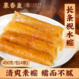 裹香皇 正宗肇庆特产 长条枧水粽450g/包 广东老字号 灰水凉粽手工素粽子