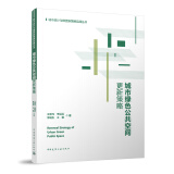 城市绿色公共空间更新策略 城市设计与微更新策略实践丛书 中国建筑工业出版社