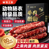 皇上皇特级牛肉腊肠广州腊味特产煲仔饭腊肠广味广东甜肠广式香肠180g