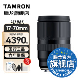 腾龙（Tamron）B070 17-70mm F/2.8防抖大光圈半画幅微单镜头风光人像旅行17-70腾龙1770 富士X卡口 官方标配【送腾龙UV滤镜】