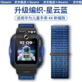 iboann适用华为儿童手表4x表带尼龙回环式华为5Pro儿童手表表带编织替换表带送拆卸工具 星云蓝