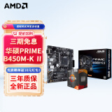 AMD 锐龙CPU 处理器 搭华硕B450B550CPU主板套装 板U套装 华硕PRIME B450M-K Ⅱ R5 5600(散片)套装