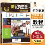 【现货速发】学弹尤克里里升级版 ukulele乌克丽丽自学入门教材教学视频教程曲谱 零基础初学者