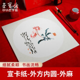 荣宝斋宣纸 卡纸 文房四宝国画书法长方形扇面圆形方形工笔画书法纸镜片装框硬作品纸宣纸卡纸 熟宣-外方内圆-外麻（33x33）