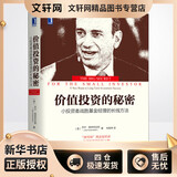 价值投资的秘密 小投资者战胜基金经理的长线方法 机械工业出版社 (美)乔尔·格林布拉特 著 朱振坤 译 华章经典·金融投资 新华正版书籍包邮