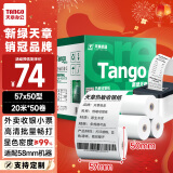 天章 （TANGO）新绿天章热敏收银纸 57*50mm(20米/卷)50卷 美团外卖小票纸 超市酒店餐饮收银机打印纸