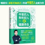 中里巴人和年轻人谈健康养生 求医不如求己作者中里巴人写给80   90后 及00后的身体说明书  作