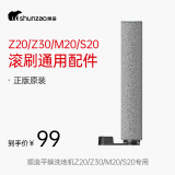 顺造顺造平躺家用洗地机滚刷配件-Z20/Z30/M20/S20通用 M20/Z20/Z30通用