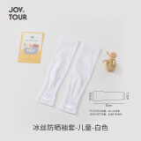 JOYTOUR 冰丝防晒袖套 户外运动骑行护臂套袖旅游遮阳防晒冰袖  白色儿童款