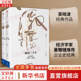 【正版包邮】激荡三十年 中国企业1978-2018 吴晓波 著  吴晓波企业史 2008年度亚洲周刊中文十大好书 知名经济学家吴敬琏推荐 吴晓波作品可选 新华书店旗舰店图书书籍 激荡三十年【吴晓波 著