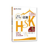 21天征服HSK五级写作·语法（外研社.HSK课堂系列）