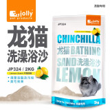 祖莉（JOLLY）Jolly  龙猫浴沙 洗澡 细沙 宠物清洁用品 JP324 洗澡沙 - 2kg