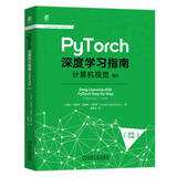 PyTorch深度学习指南：计算机视觉 卷II deepseek教程