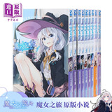 预售 轻小说 魔女之旅 第1-22集 白石定规 台版轻小说 青文出版 灰之魔女伊蕾娜 魔女の旅々