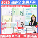 【静姐指定店铺】2026考研英语田静句句真研语法及长难句 讲阅读田静讲真题全家桶英语一英语二可搭红宝书价保阅读狂欢节 静姐推荐【英语一】2026田静句句真研+讲真题全套