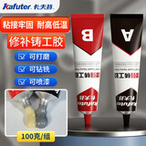 卡夫特铸工胶ab胶 粘金属铁不锈钢铝合金沾汽车油箱水箱暖气片漏水堵漏的补洞修补剂防水耐高温胶水 100克增强型铸工胶（灰色/耐高温150度）