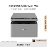 华为毕昇 X1 Max 黑白激光多功能打印一体机 办公商用学生家用/打印复印扫描三合一/自动双面/无线打印