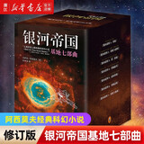 银河帝国基地1-2-3-4-5-6-7 艾萨克·阿西莫夫作品 经典外国科幻小说书 新华书店正版 银河帝国：基地七部曲（修订版）