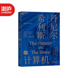 【湛庐】丹尼尔·希利斯讲计算机 为你揭示 计算机运行背后永恒不变的基本原理书籍