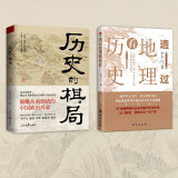 透地地理看历史+历史的棋局（套装版）