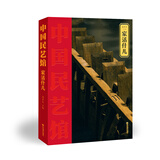 家活什儿/中国民艺馆