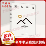 梁衡游记 北岳文艺出版社 梁衡 著 精装 书籍